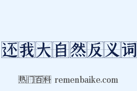 还我大自然反义词是什么意思的图片